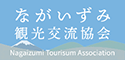 ながいずみ観光交流協会ホームページ