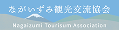 ながいずみ観光交流協会ホームページ