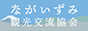 ながいずみ観光交流協会ホームページ