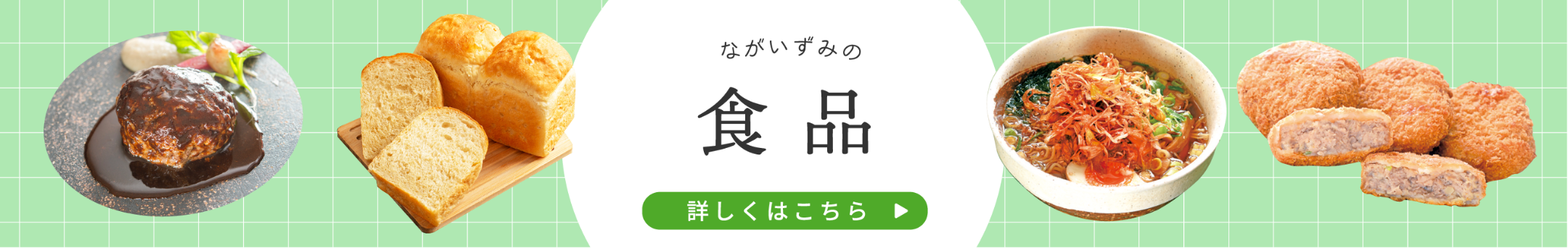 食品バナー