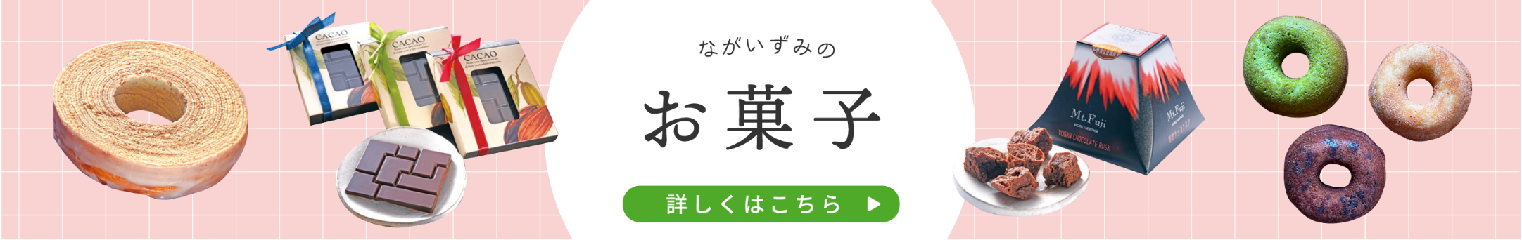 お菓子バナー
