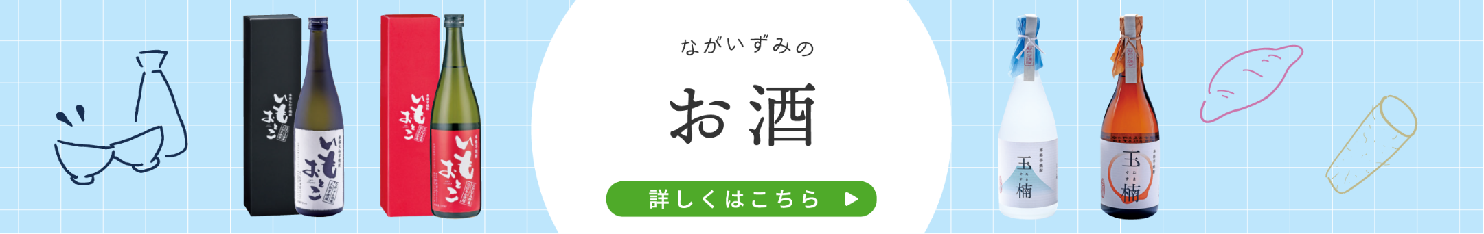 お酒バナー