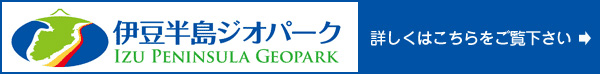伊豆半島ジオパーク