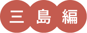 井上靖ノベルウォーキング-三島編