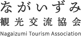 ながいずみ観光交流協会