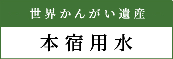 世界かんがい施設遺産本宿用水