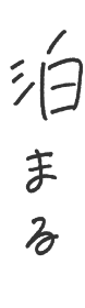 泊まる
