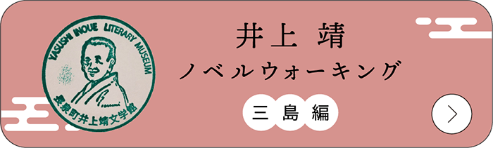 井上靖バナー