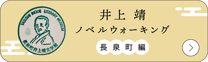 井上靖バナー