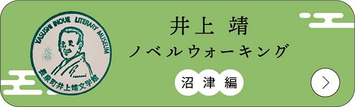 井上靖バナー