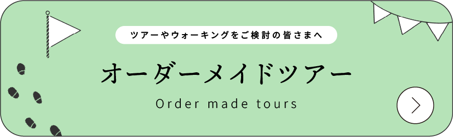 オーダーメイドツアーバナー